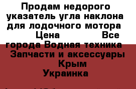 Продам недорого указатель угла наклона для лодочного мотора Honda › Цена ­ 15 000 - Все города Водная техника » Запчасти и аксессуары   . Крым,Украинка